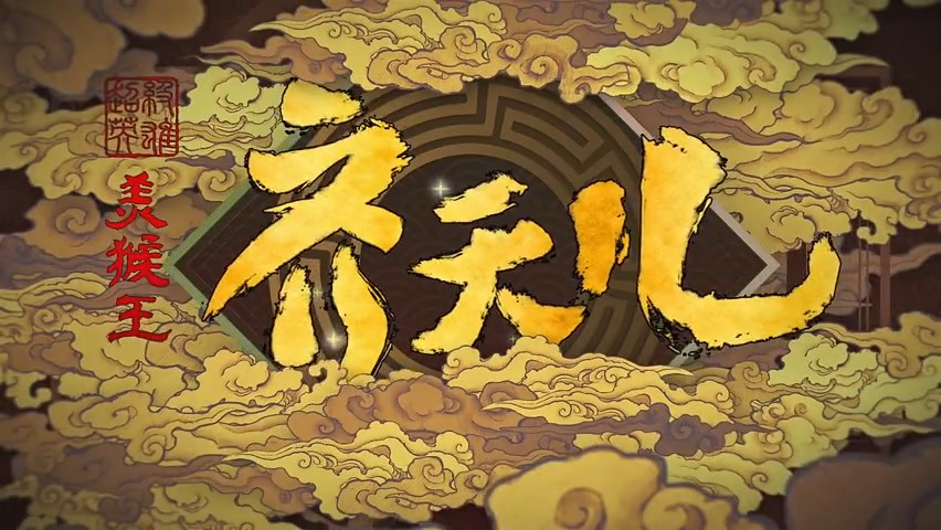 动画电影《超级英雄美猴王：齐天儿》定档预告 7月29日上映