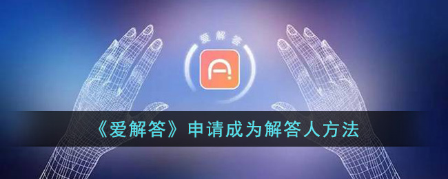 《爱解答》申请成为解答人方法