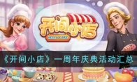 《开间小店》攻略——一周年庆典活