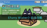 《Furry Wisher》攻略——玩法攻略