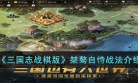 《三国志战棋版》攻略——桀骜自恃