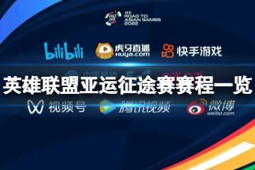 《英雄联盟》攻略——亚运征途赛什