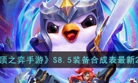 《云顶之弈手游》攻略——S8.5装备