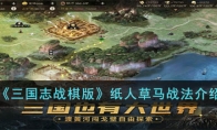《三国志战棋版》攻略——纸人草马