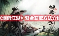 《烟雨江湖》攻略——紫金获取方法