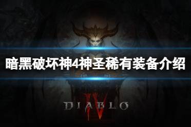 《暗黑破坏神4》攻略——神圣稀有