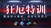 （热评）《无期迷途》第二期「狂厄特训