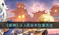 《原神》攻略——3.6灵谷木位置大