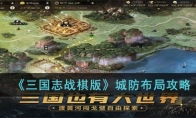 《三国志战棋版》攻略——城防布局