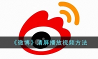 《微博》攻略——清屏播放视频方法