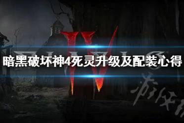 《暗黑破坏神4》攻略——死灵升级
