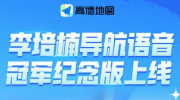 （热门）《高德地图》上线中国首个《星