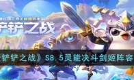 《金铲铲之战》攻略——S8.5灵能决