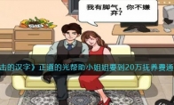 《进击的汉字》攻略——正道的光帮