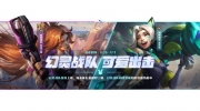 （话题）《英雄联盟手游》手游首款至臻