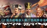 《三国志战略版》攻略——新三势陆