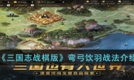 《三国志战棋版》攻略——弯弓饮羽