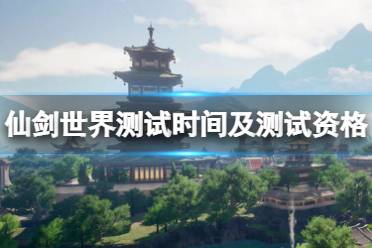 《仙剑世界》攻略——什么时候测试
