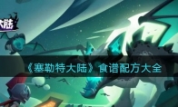 《塞勒特大陆》攻略——食谱配方大