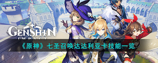 《<a href=https://njrxs.com/game/1140.html target=_blank class=infotextkey>原神</a>》七圣召唤达达利亚卡技能一览