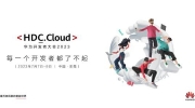 （最热）《华为开发者大会 2023》将于7