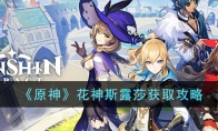 《原神》攻略——花神斯露莎获取攻