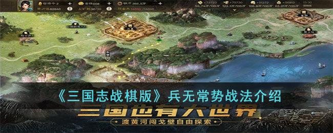 《三国志战棋版》兵无常势战法介绍