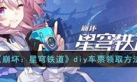 《崩坏：星穹铁道》攻略——diy车票