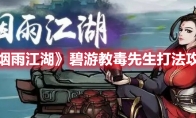 《烟雨江湖》攻略——碧游教毒先生