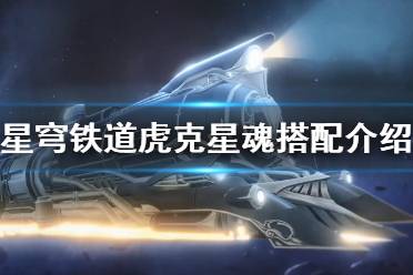 《崩坏星穹铁道》攻略——虎克星魂