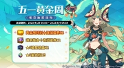 （最新）《世界弹射物语》五一黄金周每