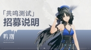 （最新）国产开放世界手游《鸣潮》「共