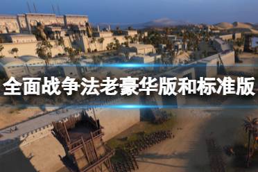 《全面战争法老》攻略——豪华版多