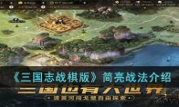 《三国志战棋版》攻略——简亮战法