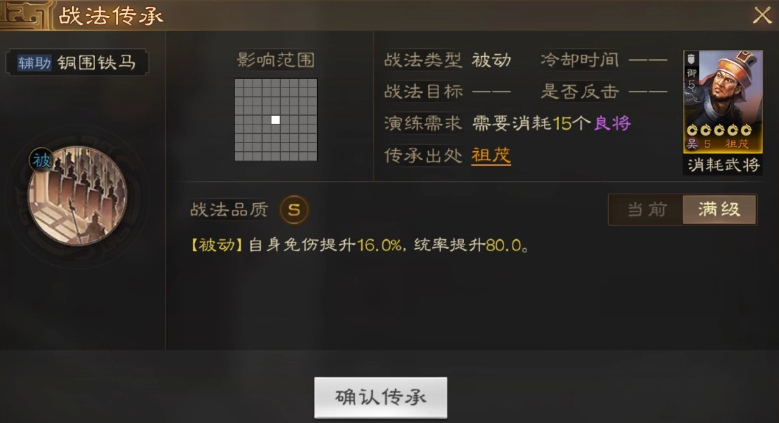 《三国志战棋版》铜围铁马战法一览