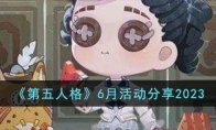 《第五人格》攻略——6月活动2023
