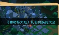 《塞勒特大陆》攻略——礼包兑换码