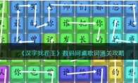 《汉字找茬王》攻略——数码同桌歌
