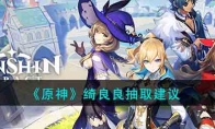 《原神》攻略——绮良良抽取建议