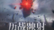 （最新）《战双帕弥什》历战映射活动玩