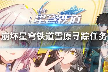 《崩坏星穹铁道》攻略——雪原寻踪