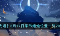 《光遇》攻略——5月17日季节蜡烛