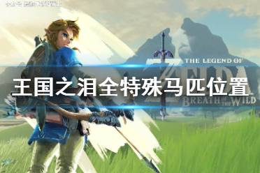 《塞尔达传说王国之泪》攻略——全