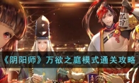 《阴阳师》攻略——万欲之庭模式通