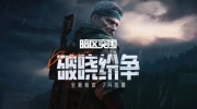（要点）《暗区突围》周年庆版本「破晓