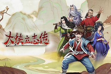 （详情）《大侠立志传》一修大师六十一