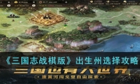 《三国志战棋版》攻略——出生州选