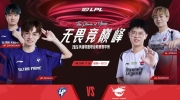 （要点）《英雄联盟》2023 LPL夏季赛赛