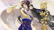 （新闻）《忘川风华录》新地品名士「解