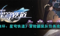 《崩坏：星穹铁道》攻略——冒险鼹鼠